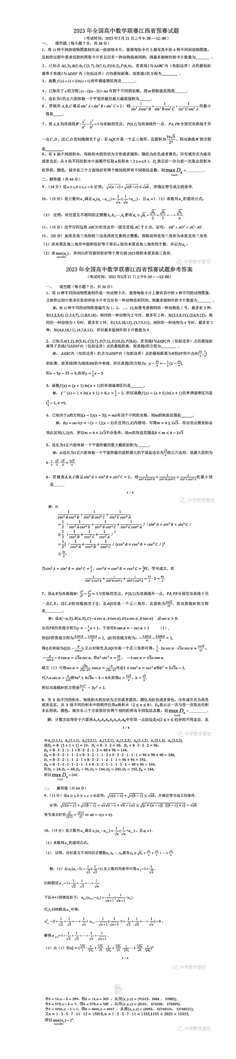 2023年5月全国高中数学联赛江西省预赛试卷与答案_01.jpg