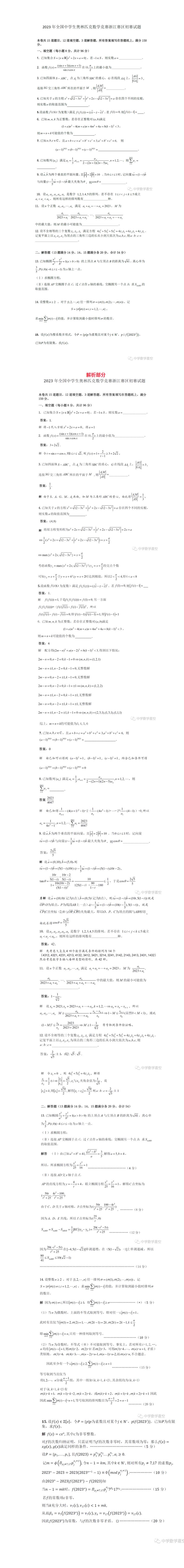 2023年5月全国中学生奥林匹克数学竞赛浙江赛区初赛试卷与答案_01.jpg